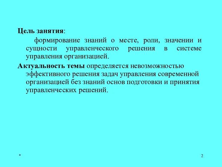 * Цель занятия: формирование знаний о месте, роли, значении и сущности управленческого