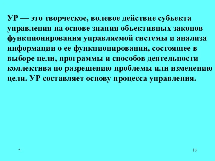 * УР — это творческое, волевое действие субъекта управления на основе знания