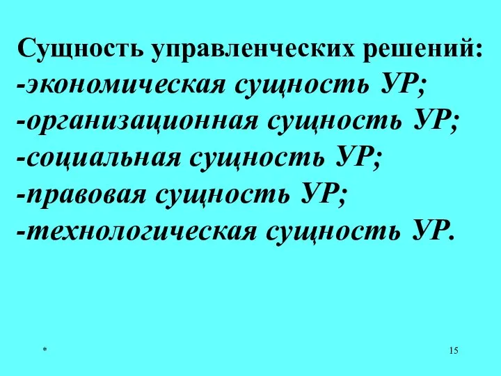 * Сущность управленческих решений: -экономическая сущность УР; -организационная сущность УР; -социальная сущность