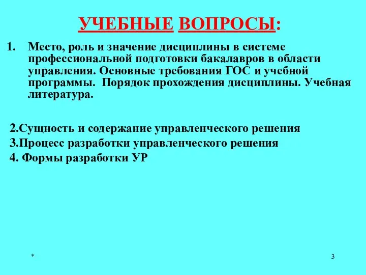 * УЧЕБНЫЕ ВОПРОСЫ: Место, роль и значение дисциплины в системе профессиональной подготовки