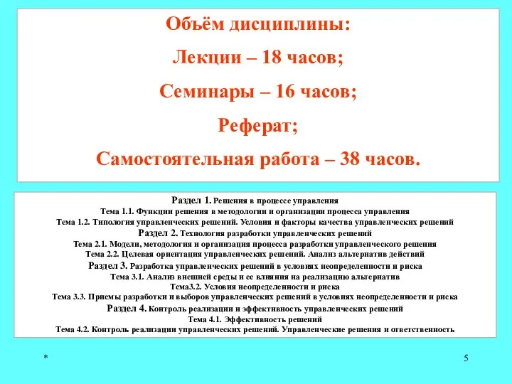 * Объём дисциплины: Лекции – 18 часов; Семинары – 16 часов; Реферат;