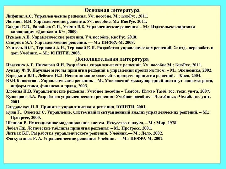 * Основная литература Лифшиц А.С. Управленческие решения. Уч. пособие. М.: КноРус. 2011.