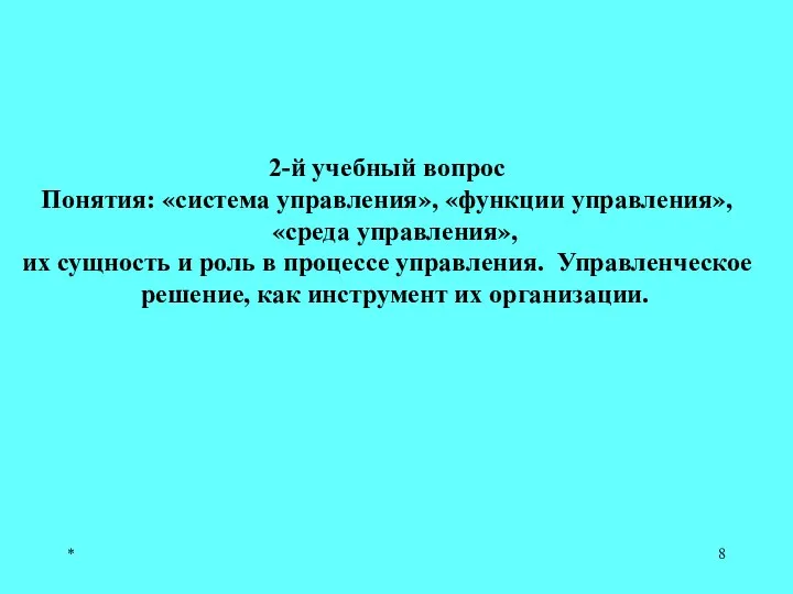 * 2-й учебный вопрос Понятия: «система управления», «функции управления», «среда управления», их