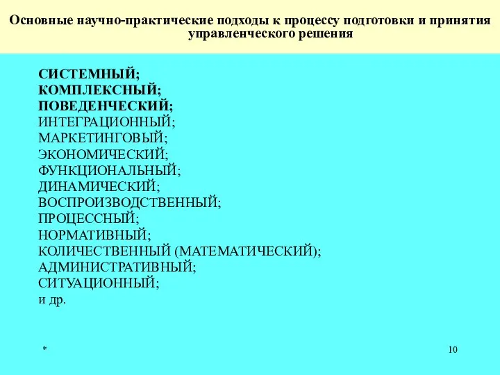 * Основные научно-практические подходы к процессу подготовки и принятия управленческого решения СИСТЕМНЫЙ;