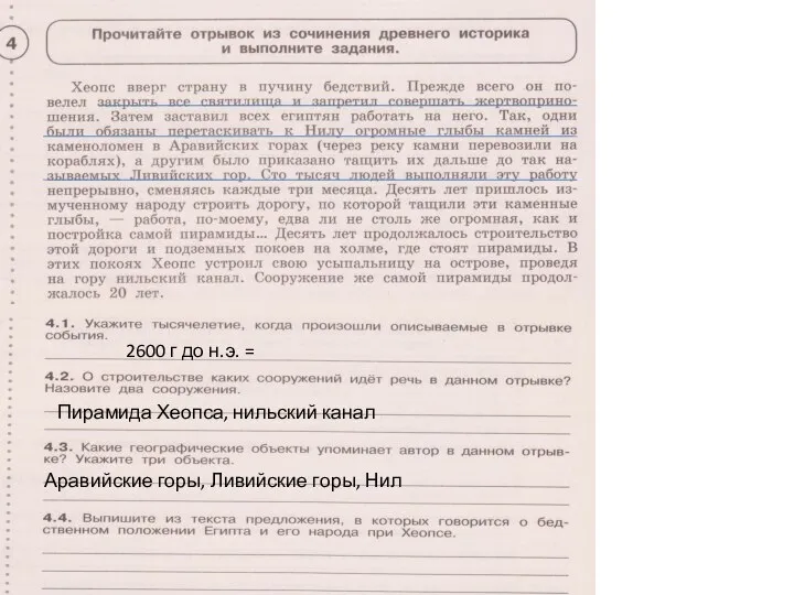 2600 г до н.э. = Пирамида Хеопса, нильский канал Аравийские горы, Ливийские горы, Нил