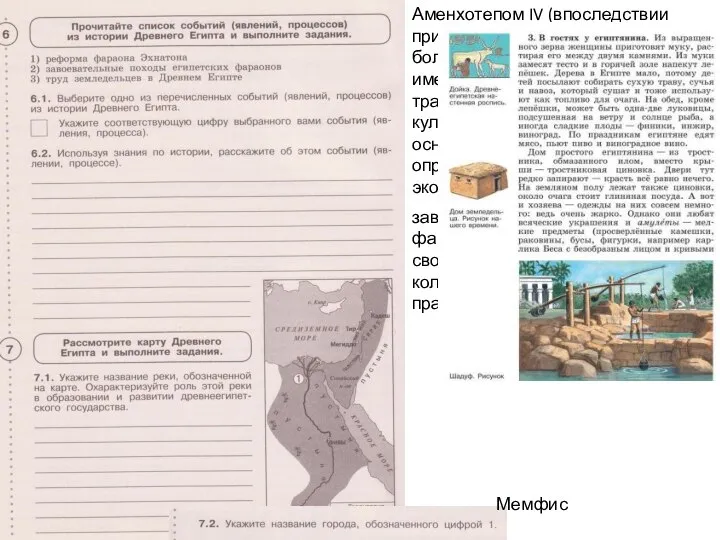 Аменхотепом IV (впоследствии принявшим имя Эхнатона)- автор большой религиозной реформы, имевшей целью