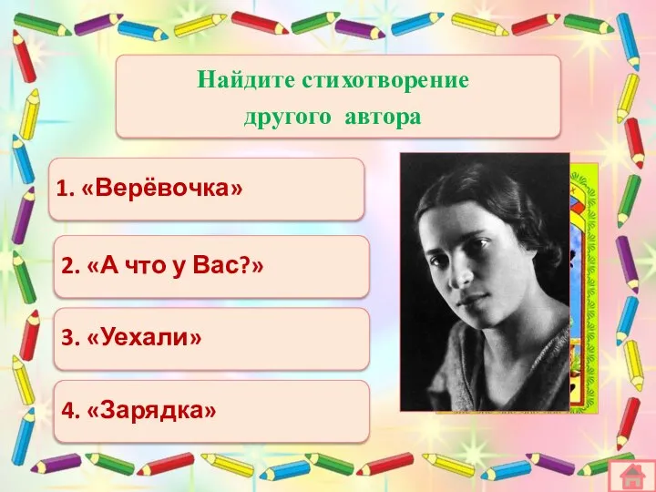 1. «Верёвочка» 2. «А что у Вас?» 3. «Уехали» 4. «Зарядка»