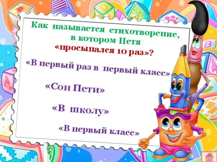 Как называется стихотворение, в котором Петя «просыпался 10 раз»? «В первый раз