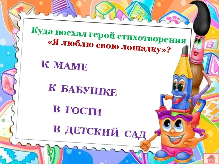 Куда поехал герой стихотворения «Я люблю свою лошадку»? К МАМЕ К БАБУШКЕ