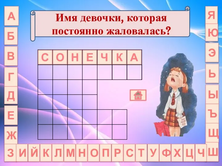 А Б Имя девочки, которая постоянно жаловалась? Я В Г Д Е