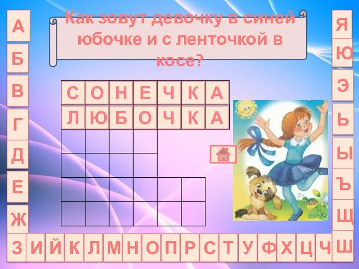 А Б Как зовут девочку в синей юбочке и с ленточкой в