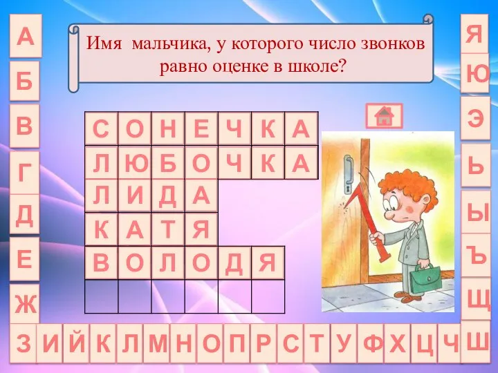 А Б Имя мальчика, у которого число звонков равно оценке в школе?