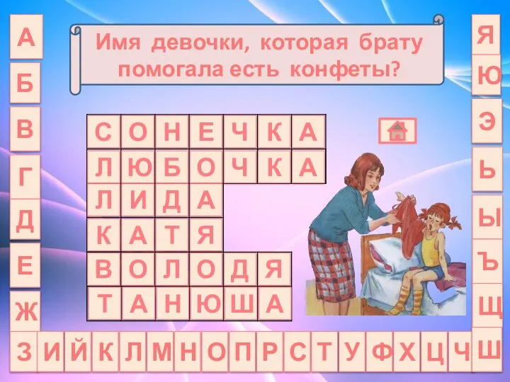 А Б Имя девочки, которая брату помогала есть конфеты? Я В Г