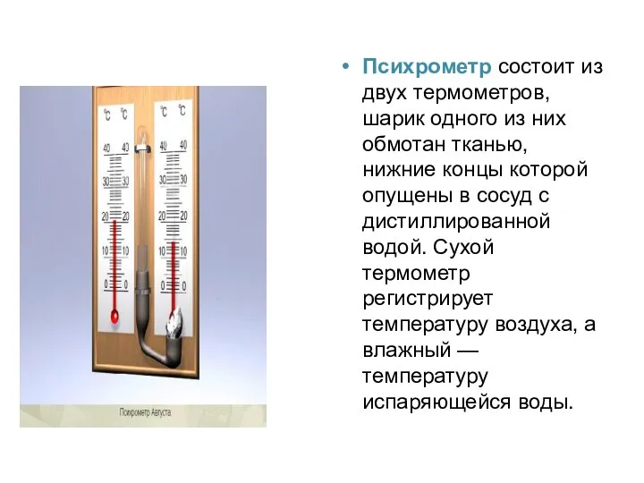Психрометр состоит из двух термометров, шарик одного из них обмотан тканью, нижние