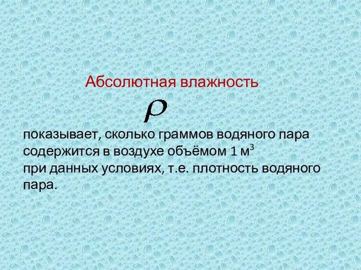 Абсолютная влажность показывает, сколько граммов водяного пара содержится в воздухе объёмом 1