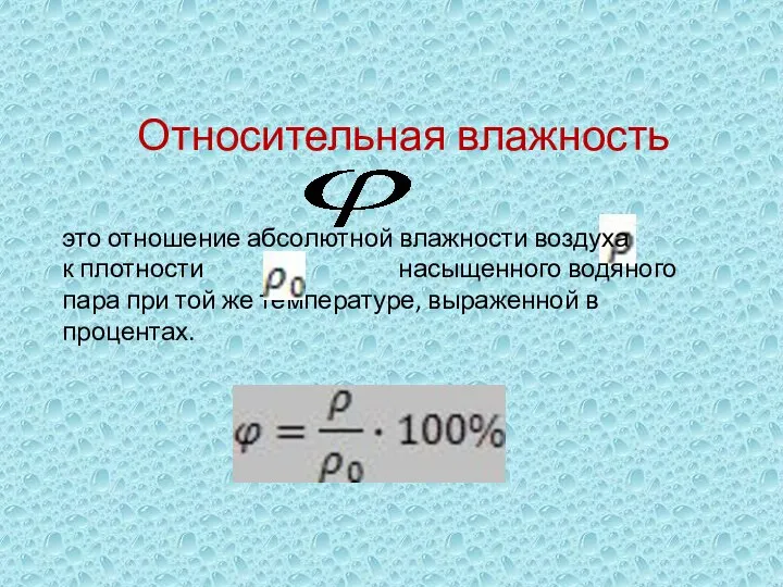 Относительная влажность это отношение абсолютной влажности воздуха к плотности насыщенного водяного пара