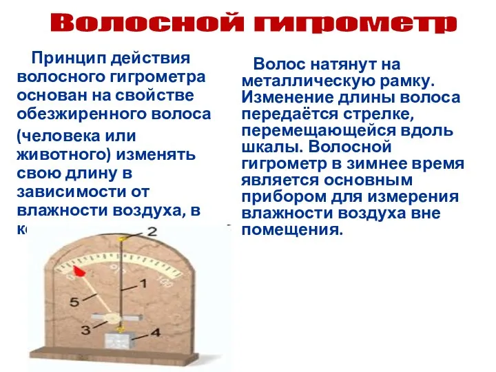 Принцип действия волосного гигрометра основан на свойстве обезжиренного волоса (человека или животного)