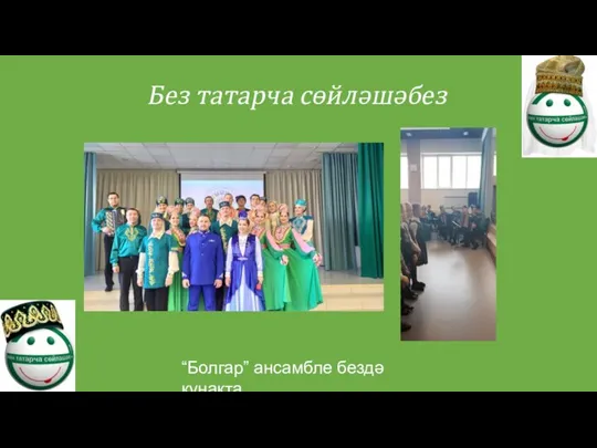 Без татарча сөйләшәбез “Болгар” ансамбле бездә кунакта