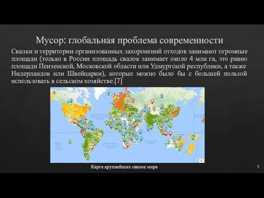 Мусор: глобальная проблема современности Свалки и территории организованных захоронений отходов занимают огромные