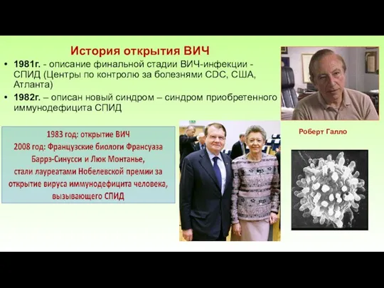 1981г. - описание финальной стадии ВИЧ-инфекции - СПИД (Центры по контролю за