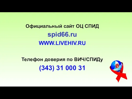 Официальный сайт ОЦ СПИД spid66.ru WWW.LIVEHIV.RU Телефон доверия по ВИЧ/СПИДу (343) 31 000 31