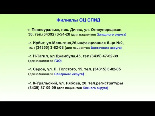 Филиалы ОЦ СПИД г. Первоуральск, пос. Динас, ул. Огнеупорщиков, 38, тел.(34392) 3-54-28