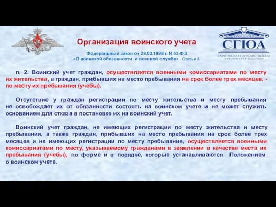 Организация воинского учета Федеральный закон от 28.03.1998 г. N 53-ФЗ «О воинской