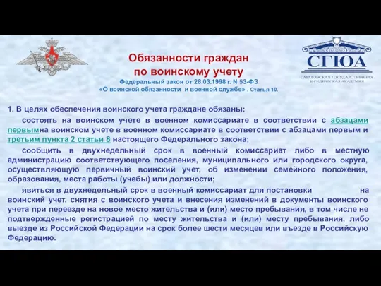 Обязанности граждан по воинскому учету Федеральный закон от 28.03.1998 г. N 53-ФЗ