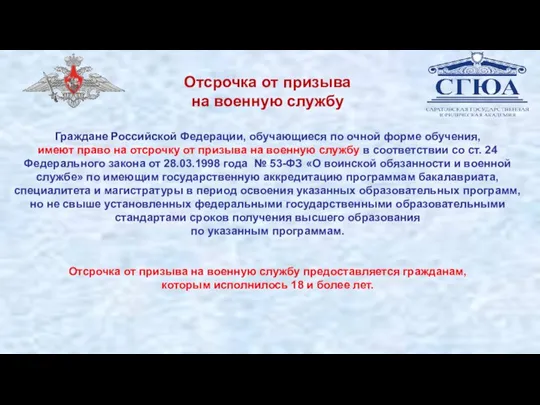 Отсрочка от призыва на военную службу Граждане Российской Федерации, обучающиеся по очной