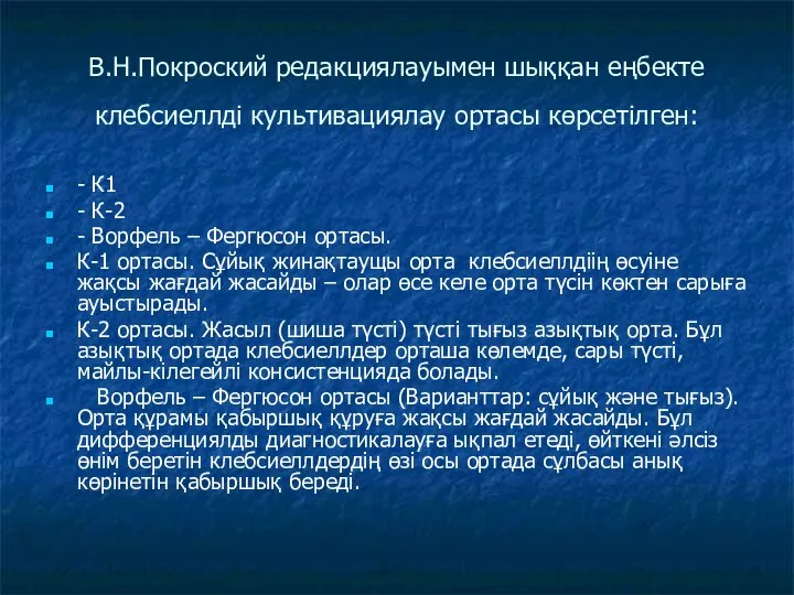 В.Н.Покроский редакциялауымен шыққан еңбекте клебсиеллді культивациялау ортасы көрсетілген: - К1 - К-2