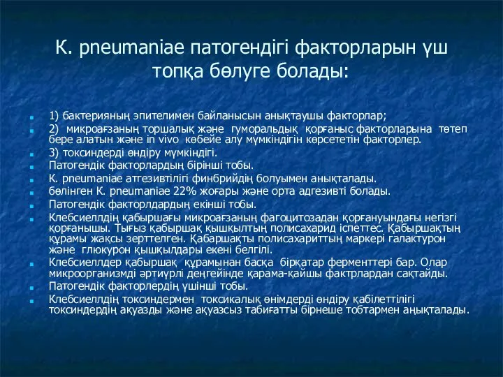 К. pneumaniae патогендігі факторларын үш топқа бөлуге болады: 1) бактерияның эпителимен байланысын