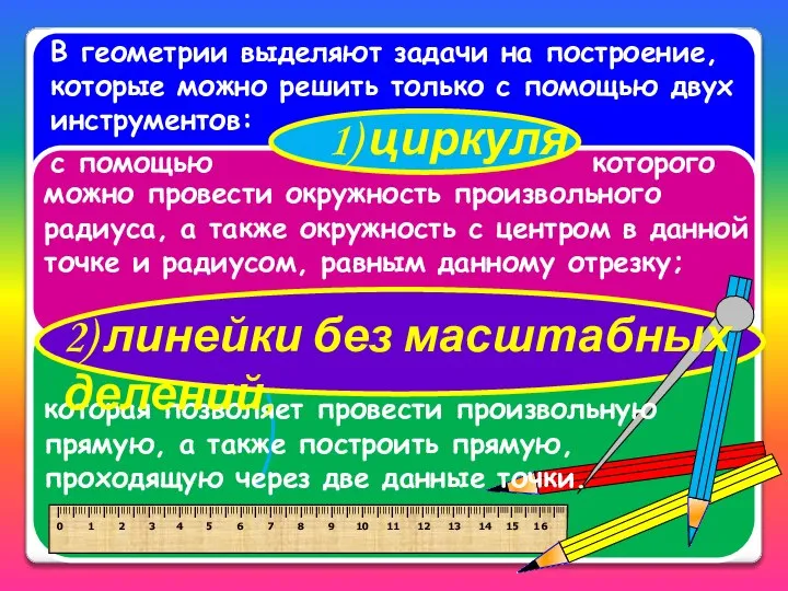 В геометрии выделяют задачи на построение, которые можно решить только с помощью