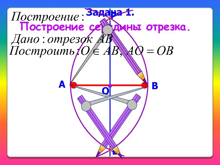 Построение середины отрезка. Задача 1.