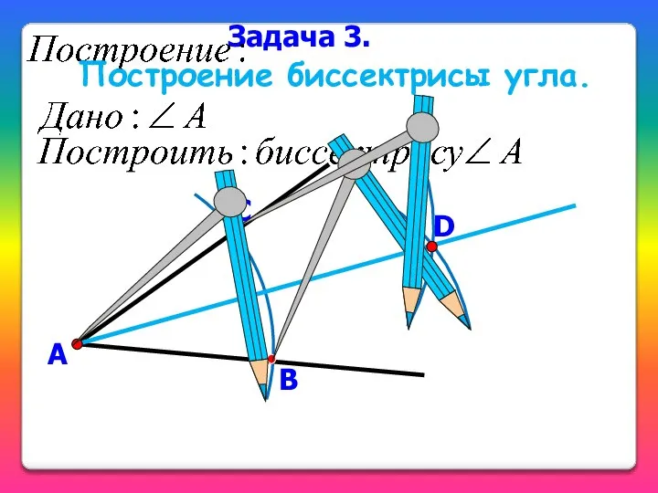 Задача 3. Построение биссектрисы угла. А В С D