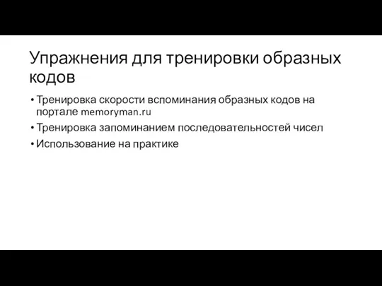 Упражнения для тренировки образных кодов Тренировка скорости вспоминания образных кодов на портале