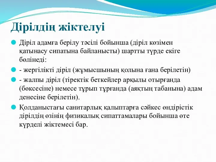 Дірілдің жіктелуі Діріл адамға берілу тәсілі бойынша (діріл көзімен қатынасу сипатына байланысты)