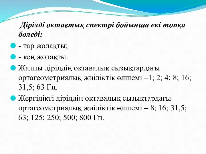 Дірілді октавтық спектрі бойынша екі топқа бөледі: - тар жолақты; - кең