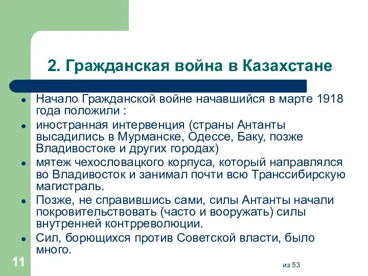 2. Гражданская война в Казахстане Начало Гражданской войне начавшийся в марте 1918