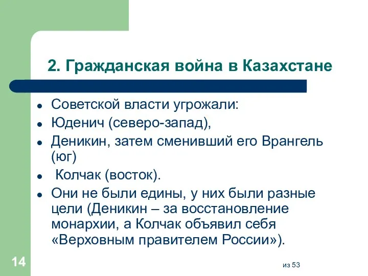 2. Гражданская война в Казахстане Советской власти угрожали: Юденич (северо-запад), Деникин, затем