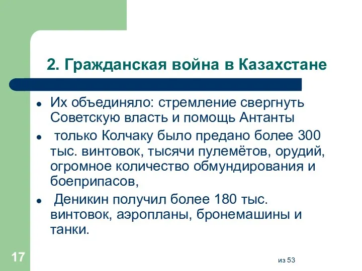 2. Гражданская война в Казахстане Их объединяло: стремление свергнуть Советскую власть и