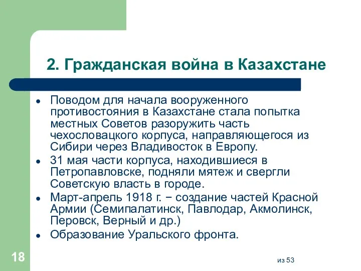 2. Гражданская война в Казахстане Поводом для начала вооруженного противостояния в Казахстане