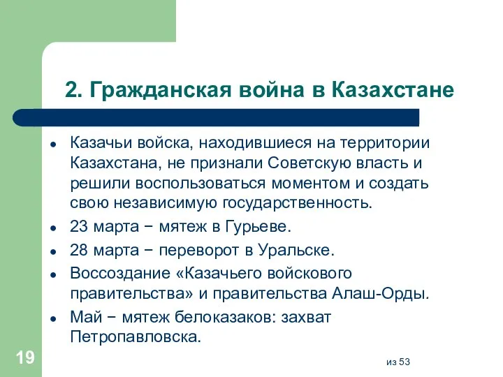 2. Гражданская война в Казахстане Казачьи войска, находившиеся на территории Казахстана, не