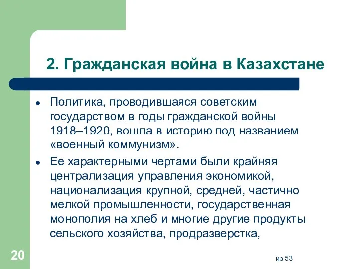 2. Гражданская война в Казахстане Политика, проводившаяся советским государством в годы гражданской