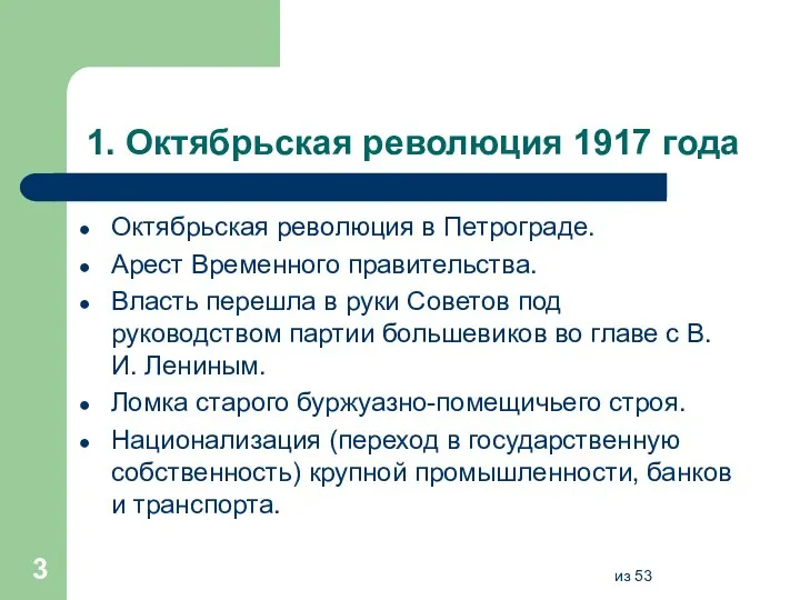 1. Октябрьская революция 1917 года Октябрьская революция в Петрограде. Арест Временного правительства.