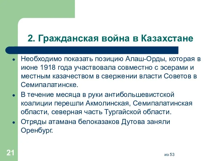 2. Гражданская война в Казахстане Необходимо показать позицию Алаш-Орды, которая в июне