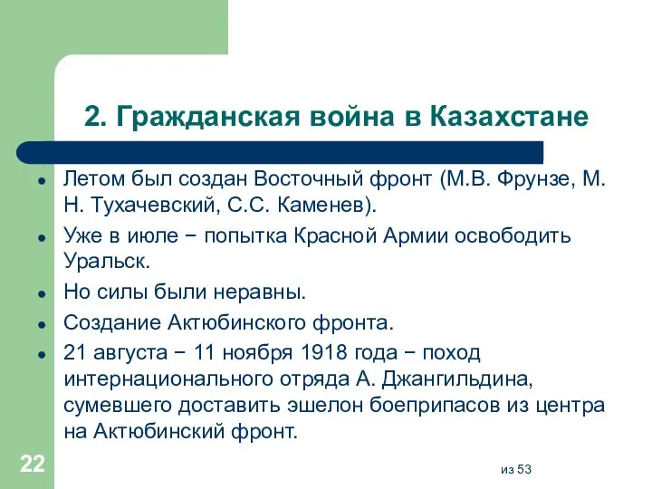 2. Гражданская война в Казахстане Летом был создан Восточный фронт (М.В. Фрунзе,