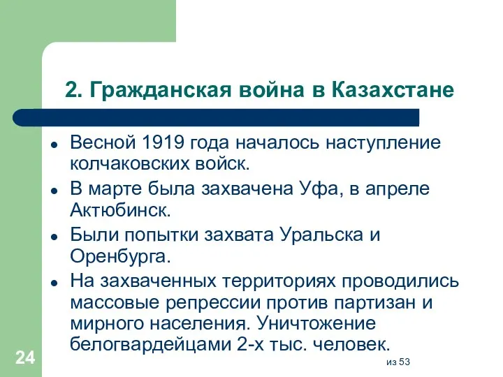 2. Гражданская война в Казахстане Весной 1919 года началось наступление колчаковских войск.