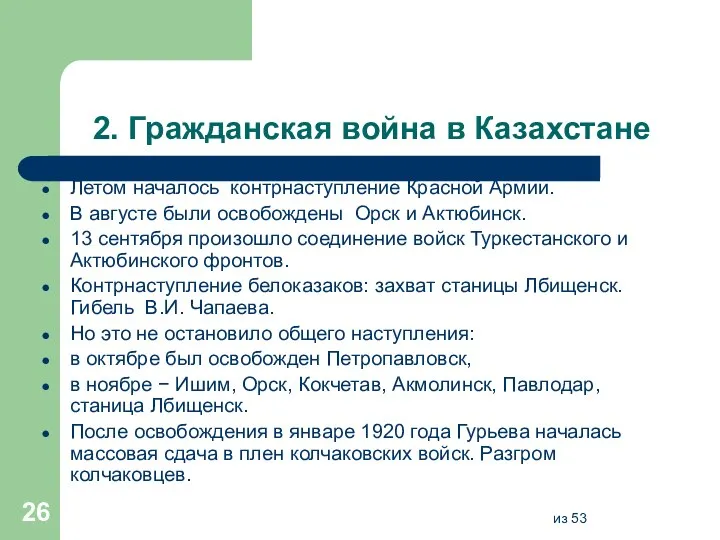 2. Гражданская война в Казахстане Летом началось контрнаступление Красной Армии. В августе