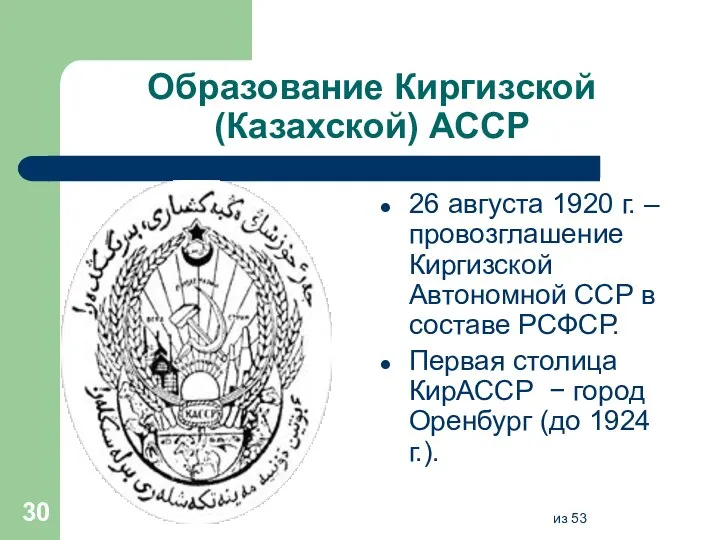 Образование Киргизской (Казахской) АССР 26 августа 1920 г. – провозглашение Киргизской Автономной