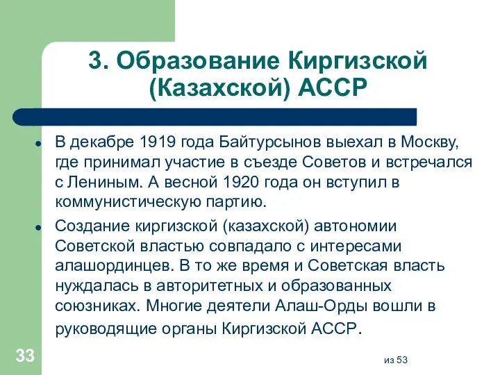 3. Образование Киргизской (Казахской) АССР В декабре 1919 года Байтурсынов выехал в